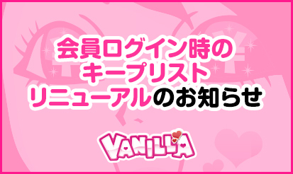 【バニラ】キープリストリニューアルのお知らせ